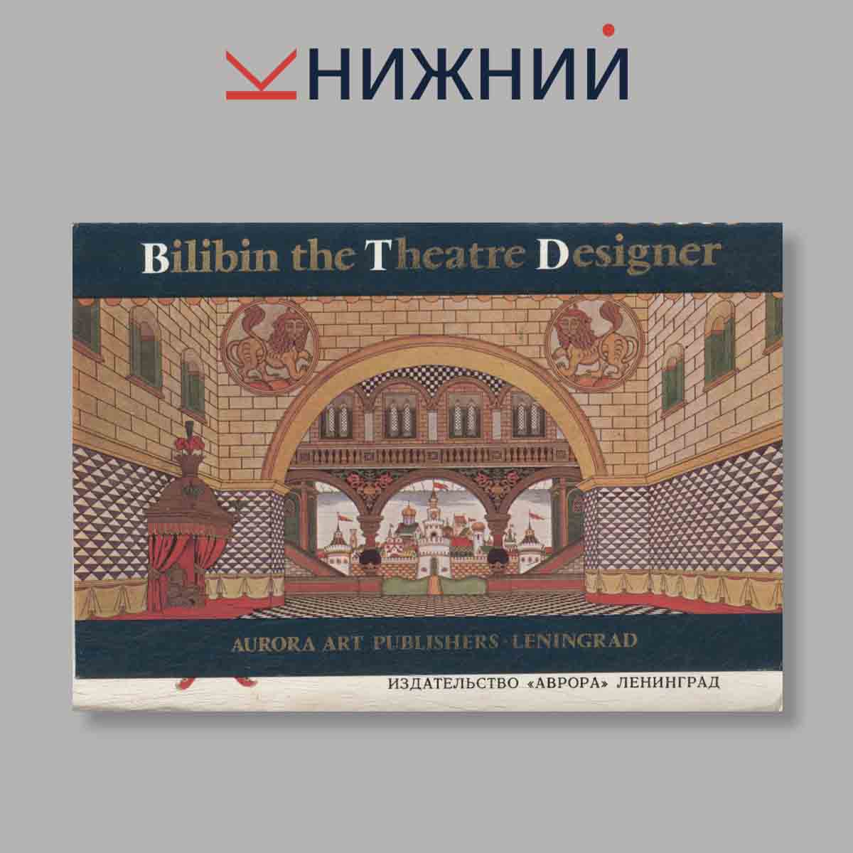 Набор открыток. "Bilibin the Theatre Designer."