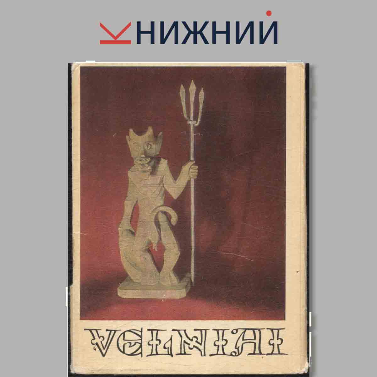 Набор открыток. Velniai.
