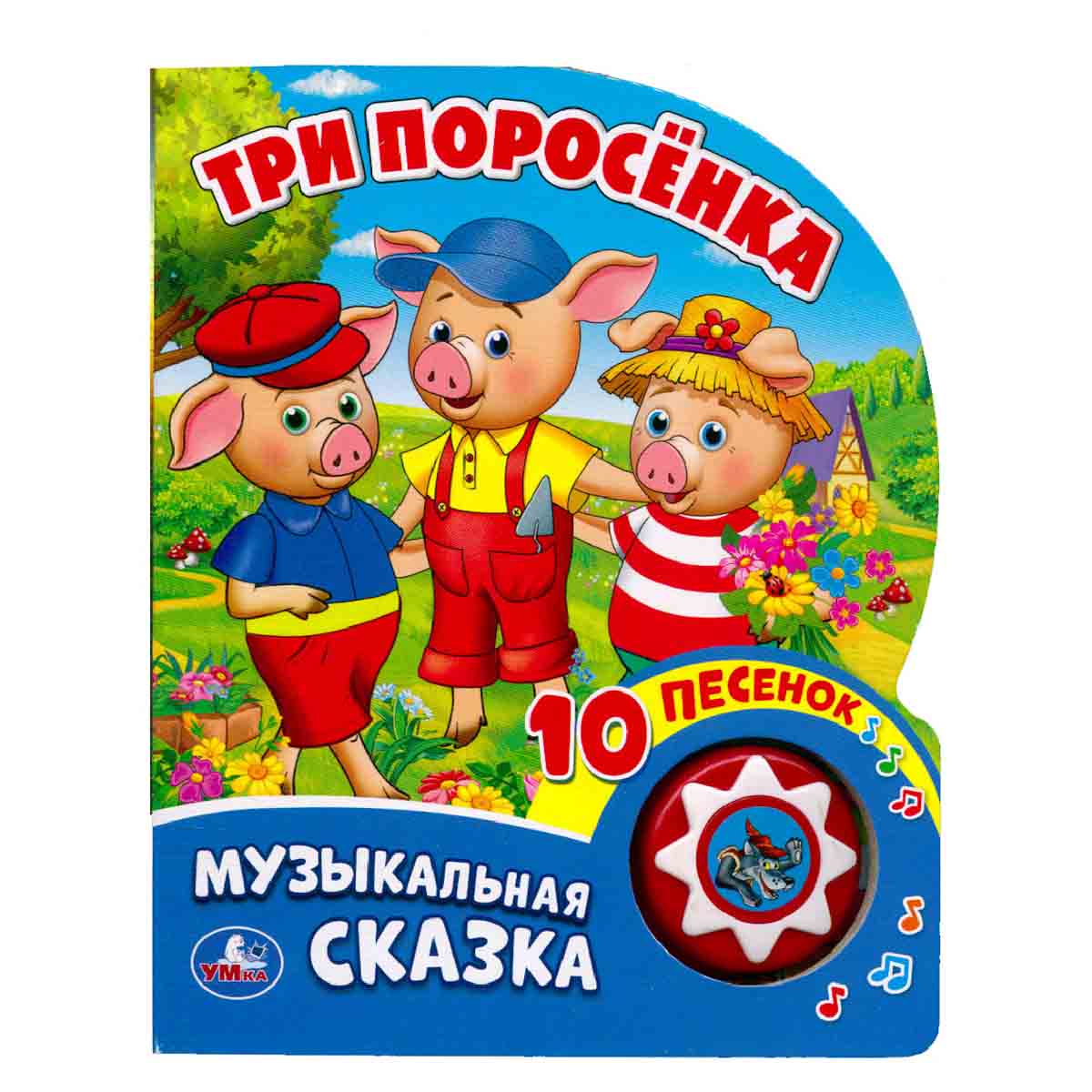 Музыкальная книжка с кнопкой. Три поросенка