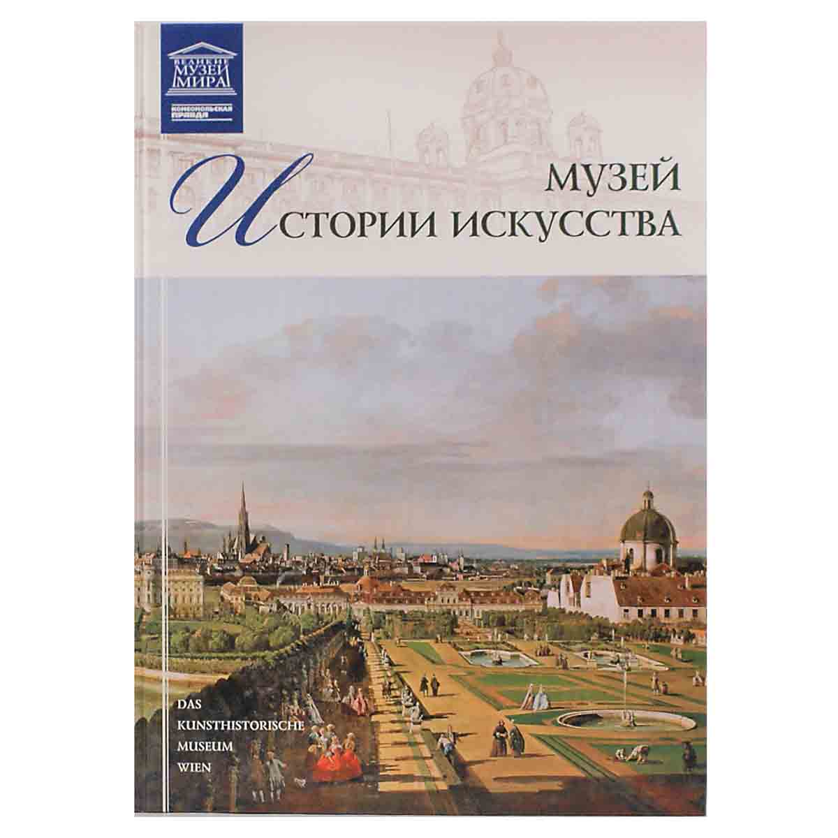 Музей истории искусства