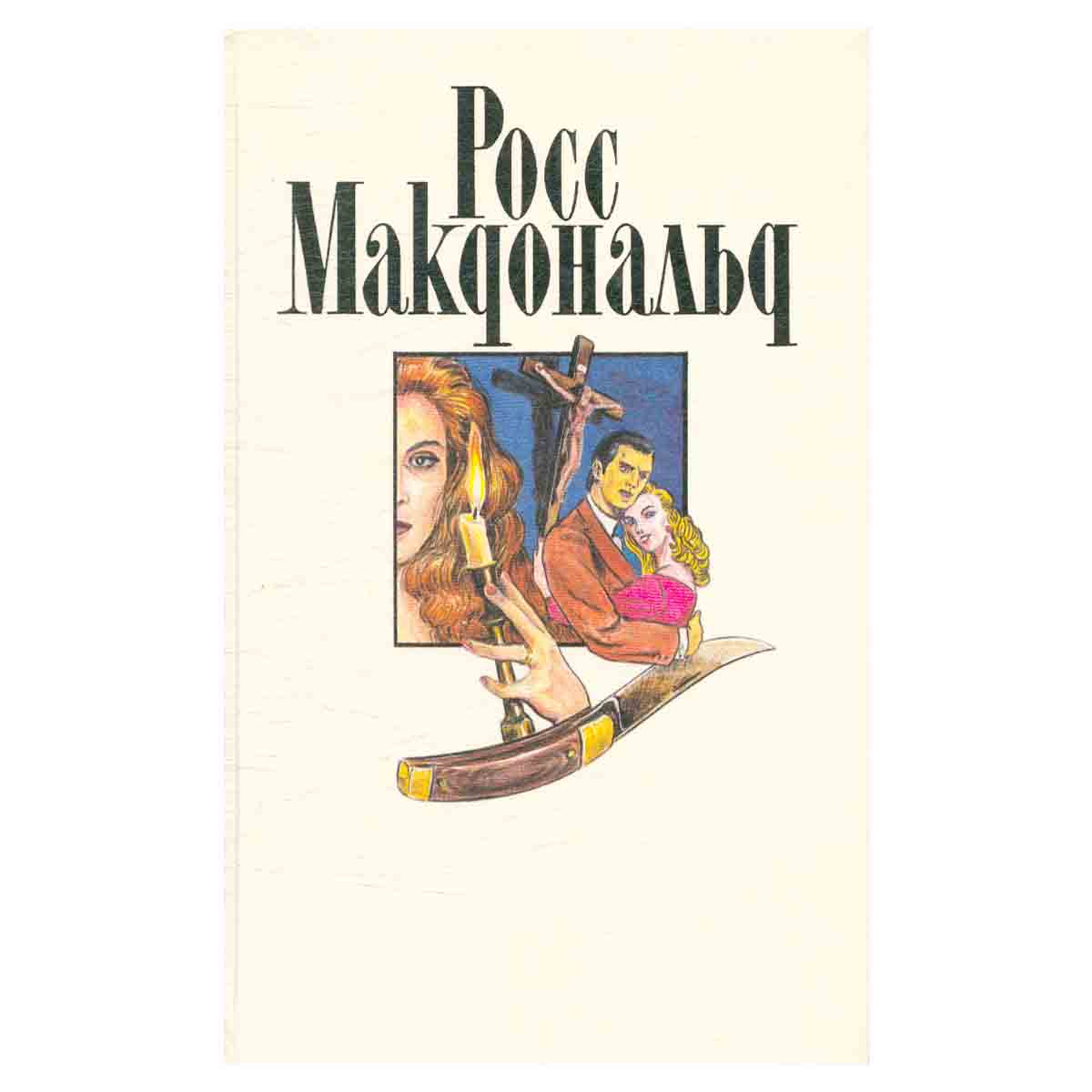 Росс Макдональд. Собрание сочинений в десяти томах. Том 4