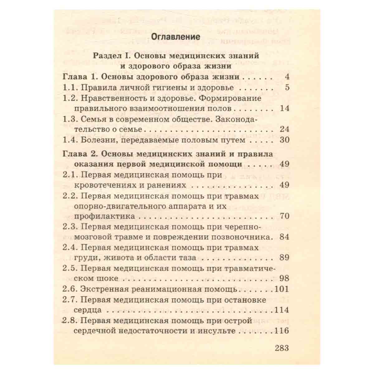 Основы безопасности жизнедеятельности. 11 класс