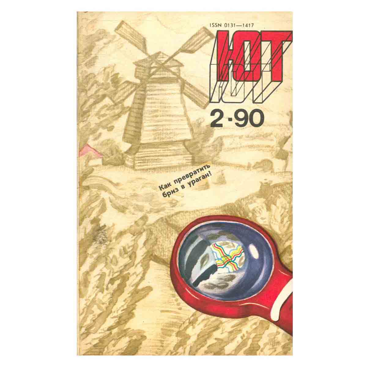 Журнал Юный техник. Выпуск 2, 1990
