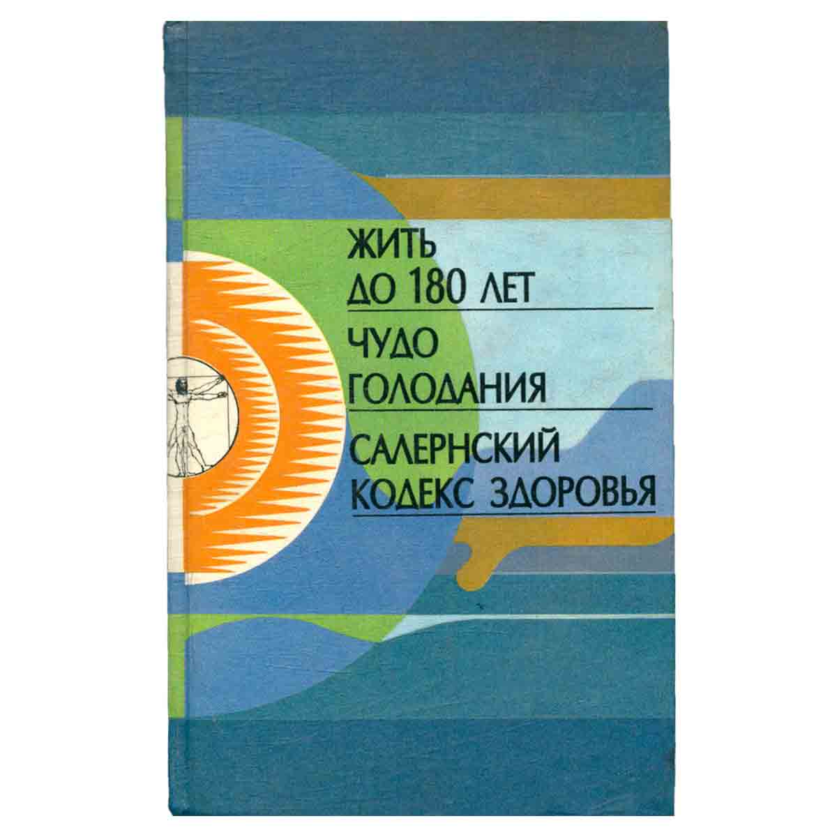 Жить до 180 лет. Чудо голодания. Салернский кодекс здоровья