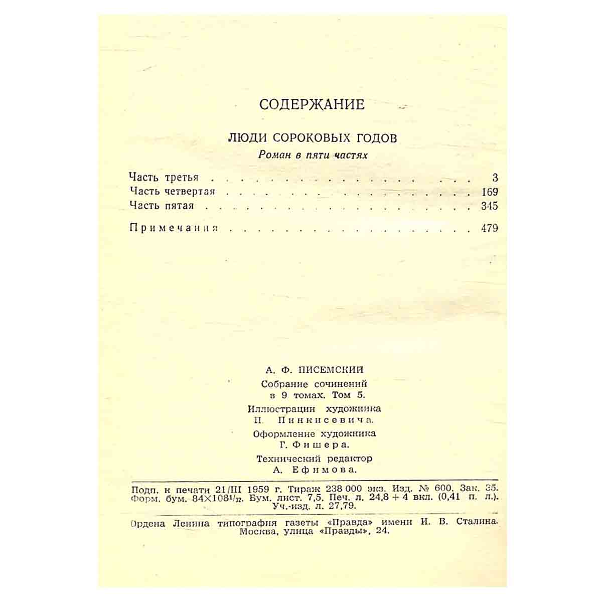 А. Ф. Писемский. Собрание сочинений в девяти томах. Том 5