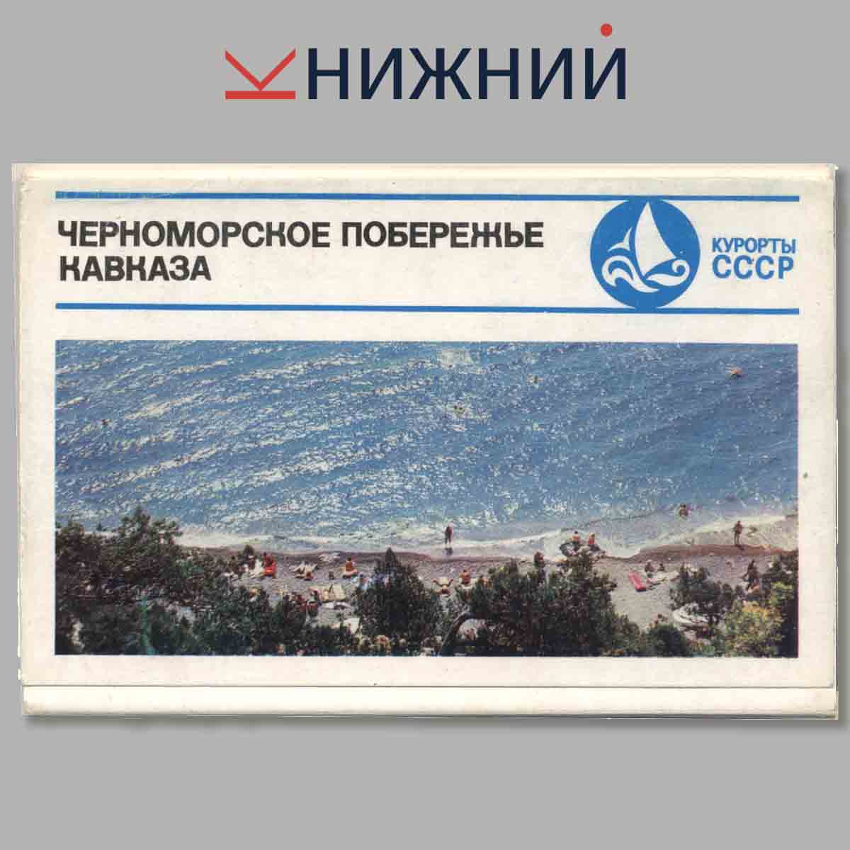 Набор открыток. Черноморское побережье Кавказа.