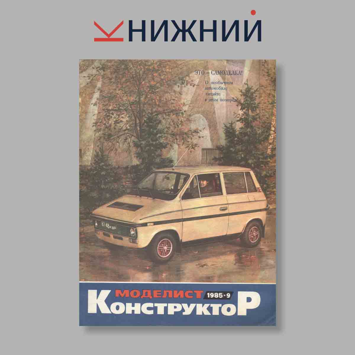 Журнал Моделист-Конструктор. Выпуск № 9, 1985