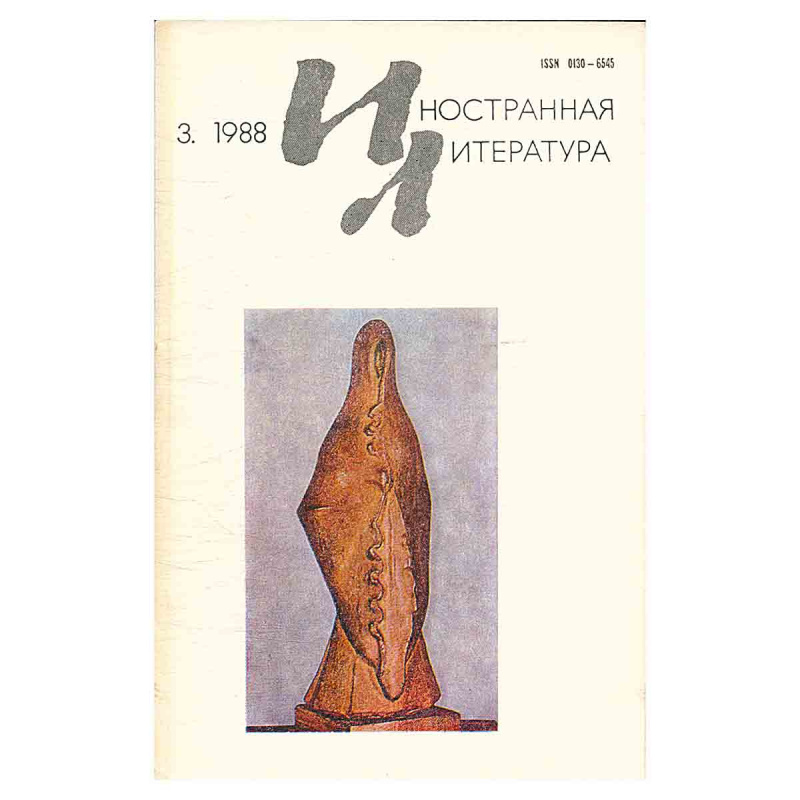 Иностранная литература №3, март 1988