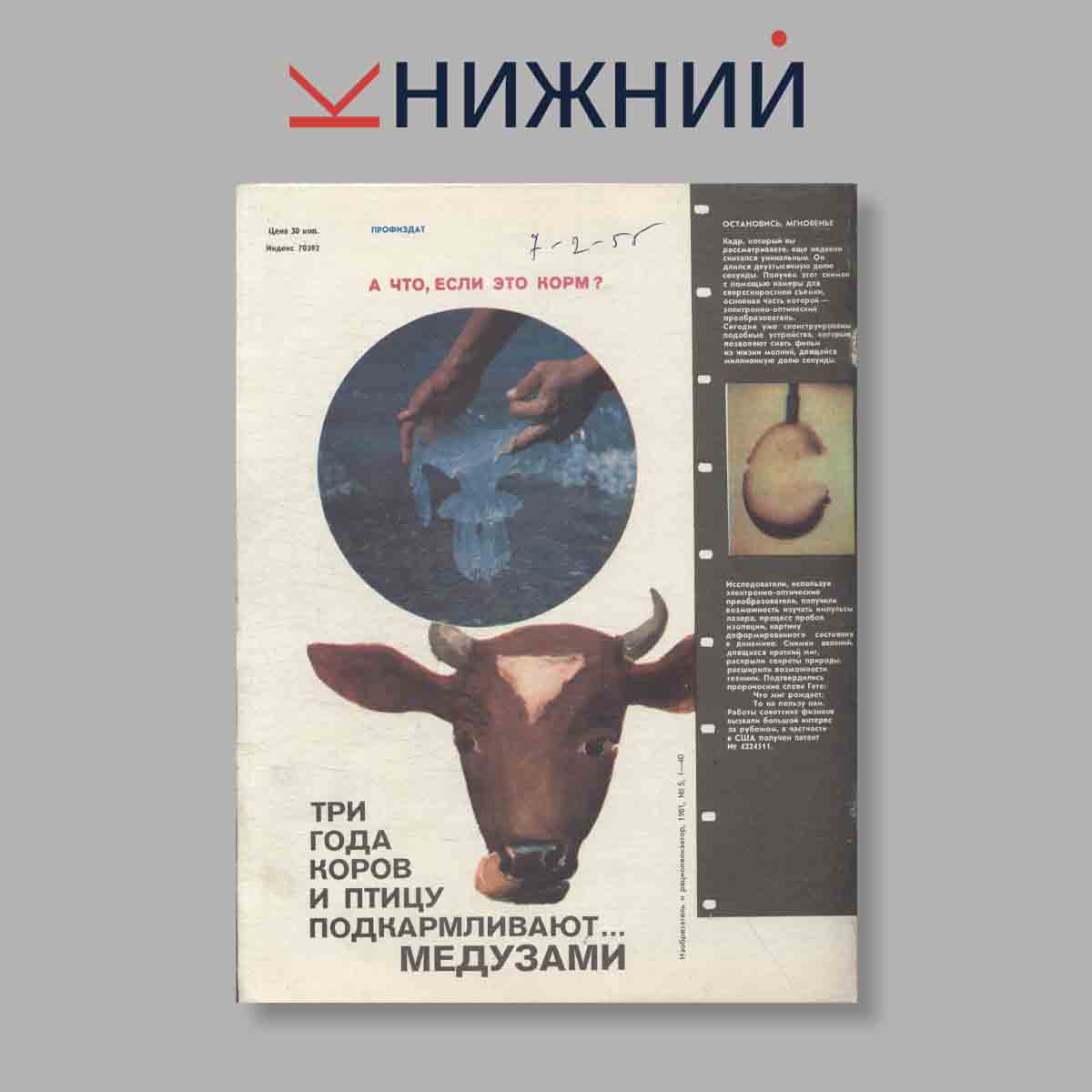 Журнал Изобретатель и рационализатор. Выпуск № 5, 1981
