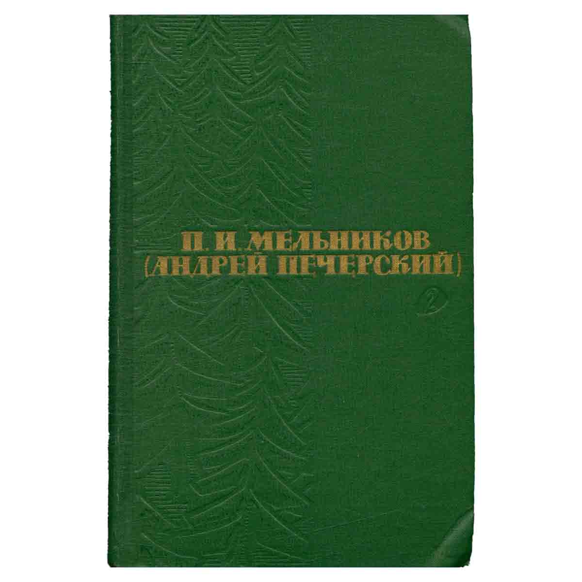 П. И. Мельников (Андрей Печерский). Собрание сочинений в шести томах. Том 2