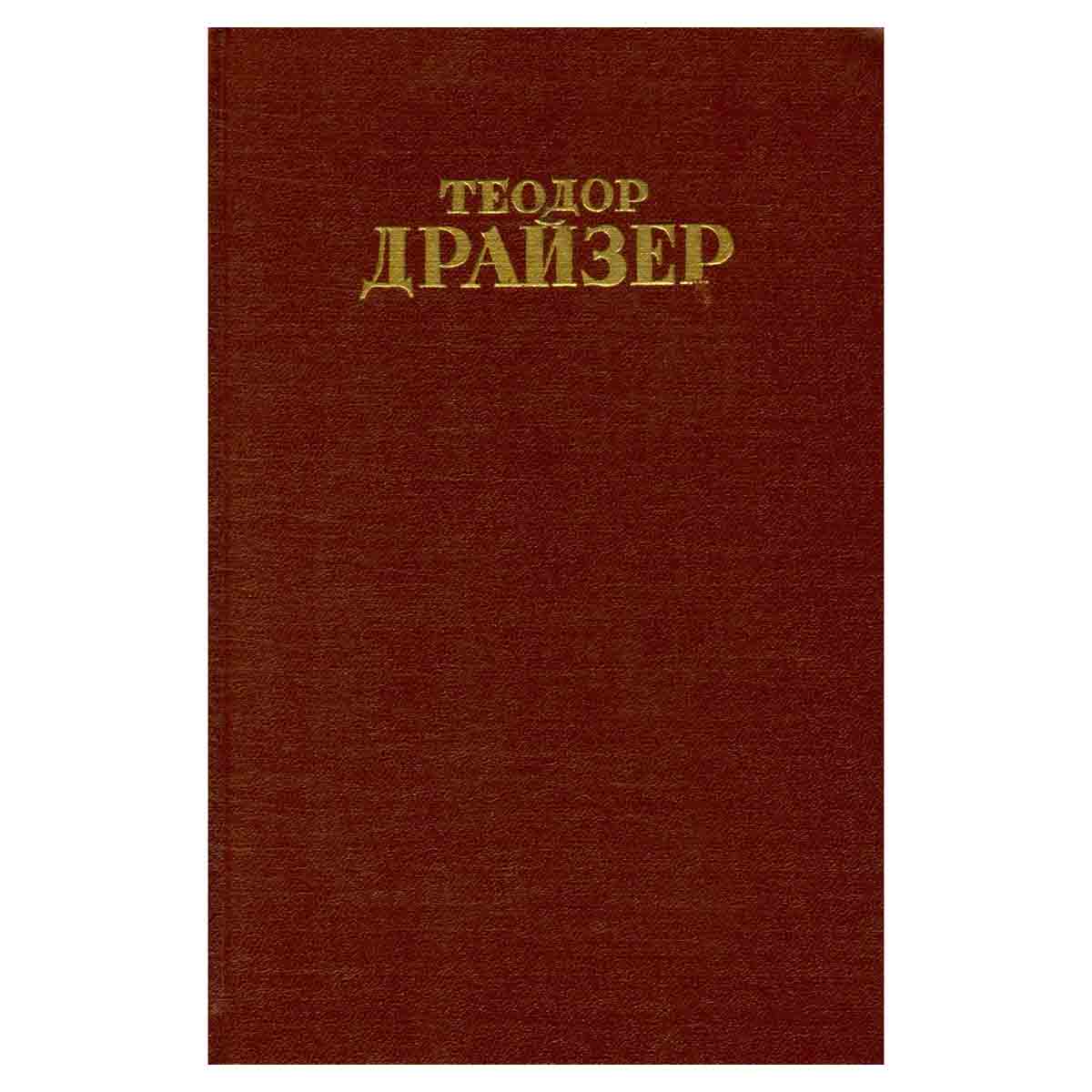 Теодор Драйзер. Собрание сочинений в 12 томах. Том 11