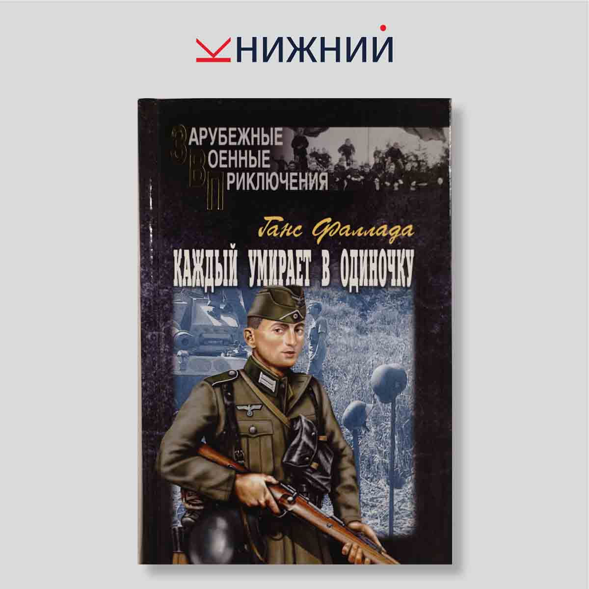 Каждый умирает в одиночку