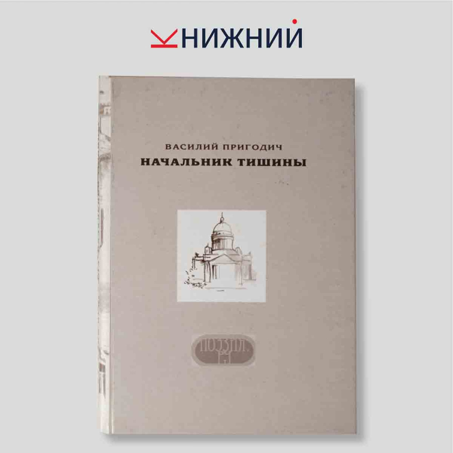 Начальник тишины