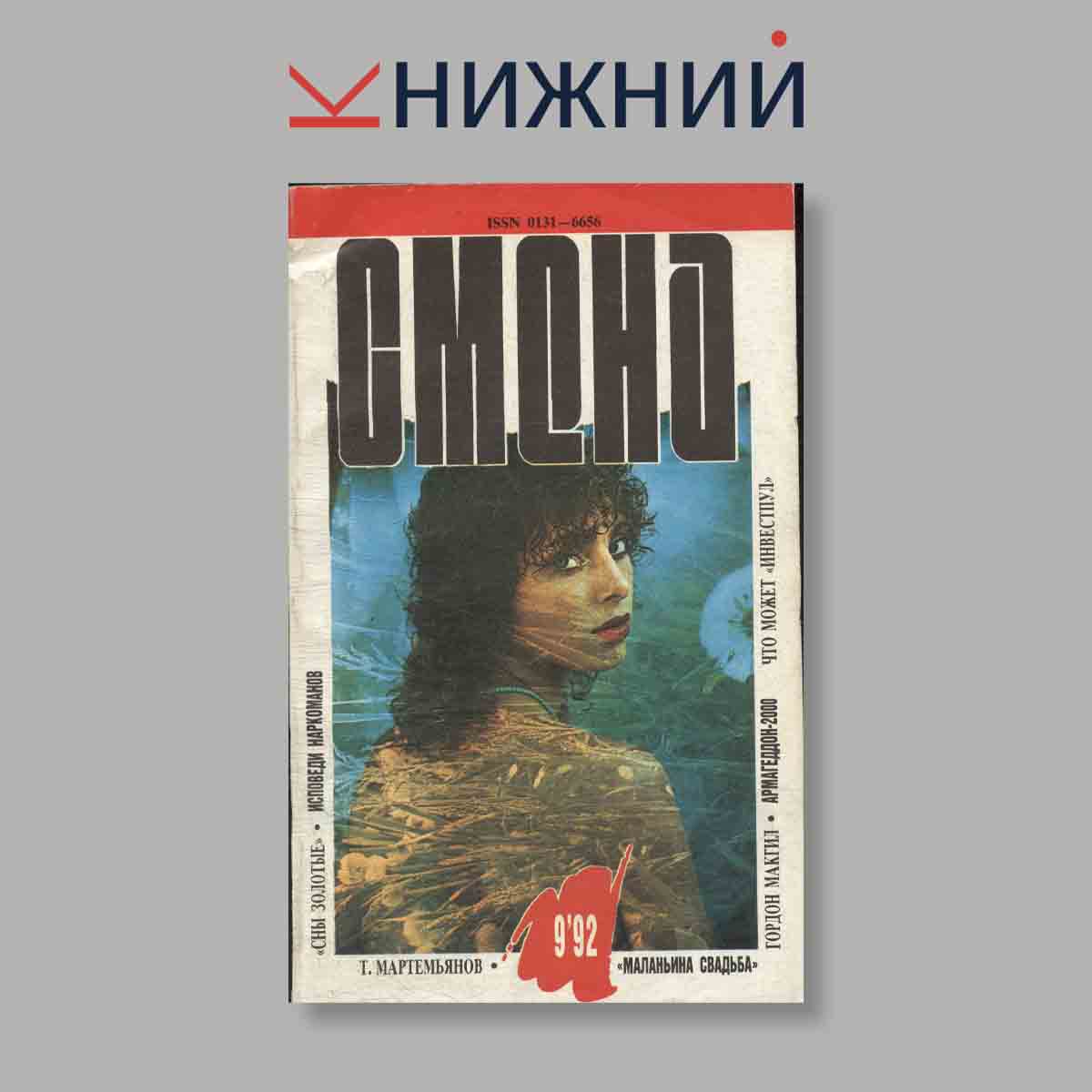 Журнал Смена. Выпуск № 9, 1992