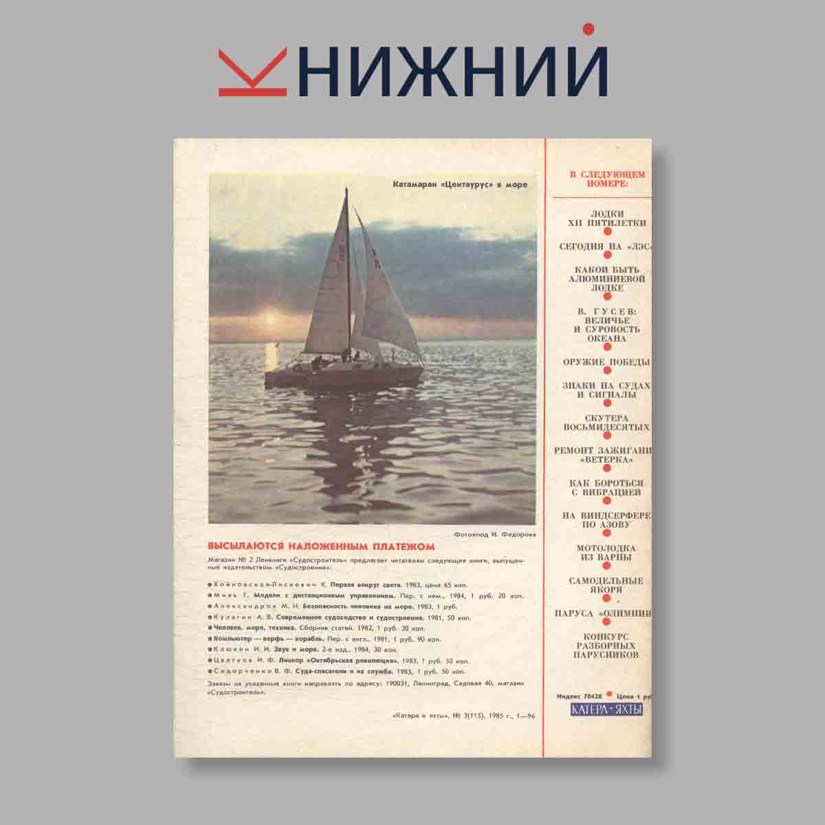 Журнал Катера и яхты. Выпуск № 3(115), 1985