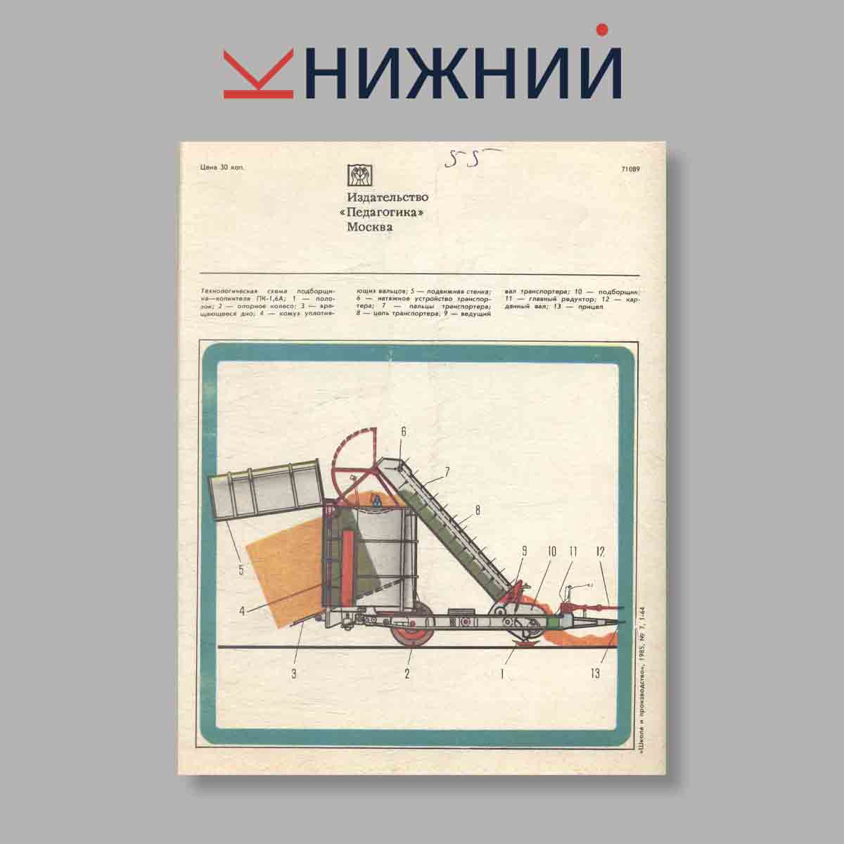 Журнал Школа и производство. Выпуск № 7, 1985