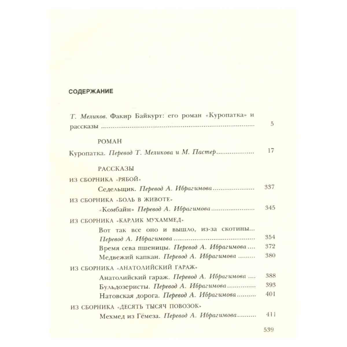 Факир Байкурт. Избранное