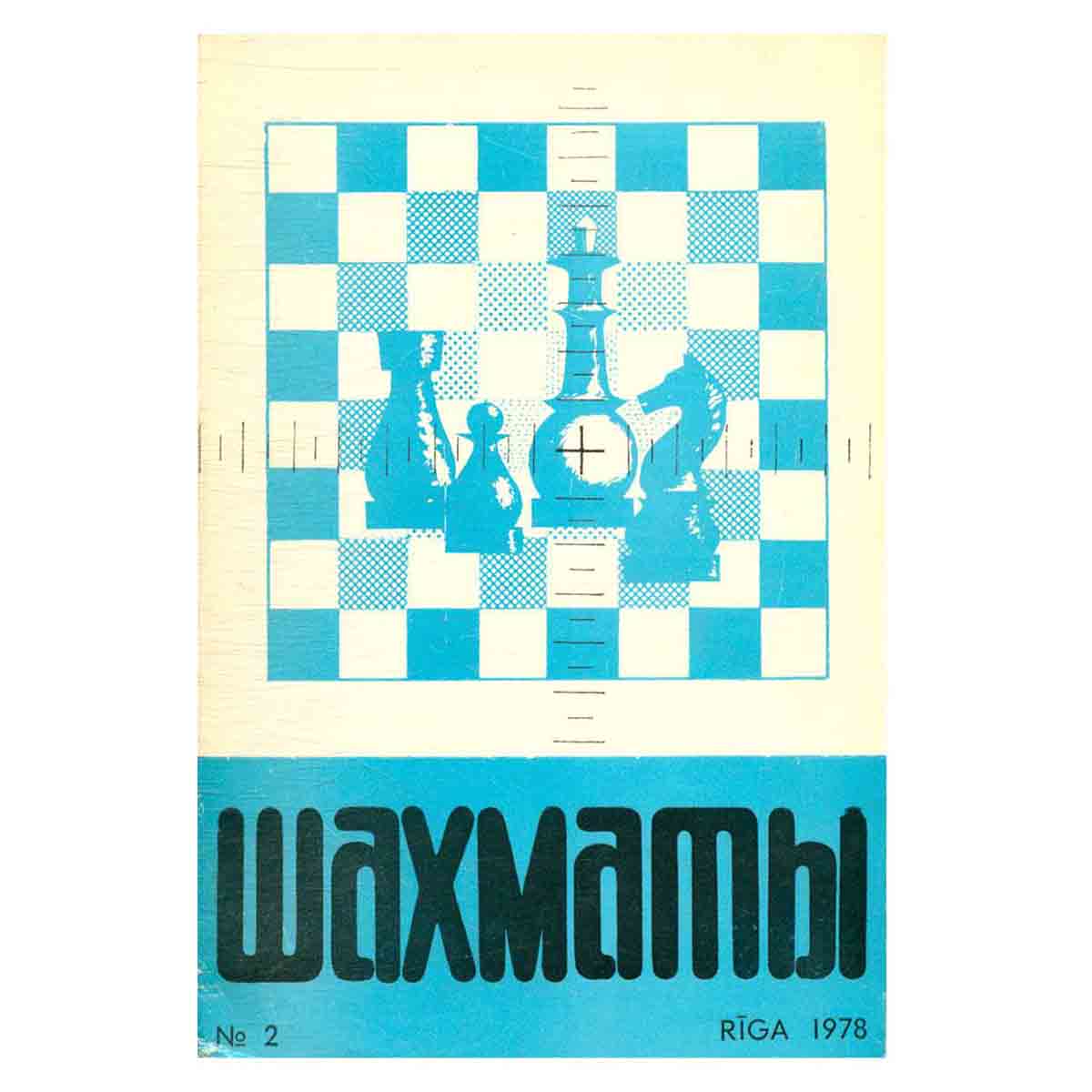 Журнал "Шахматы". Выпуск 2, 1978