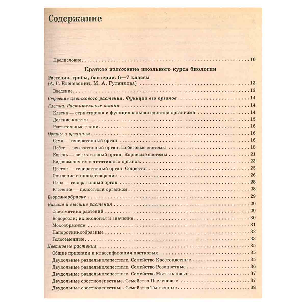 Биология. Большой справочник для школьников и поступающих в вузы