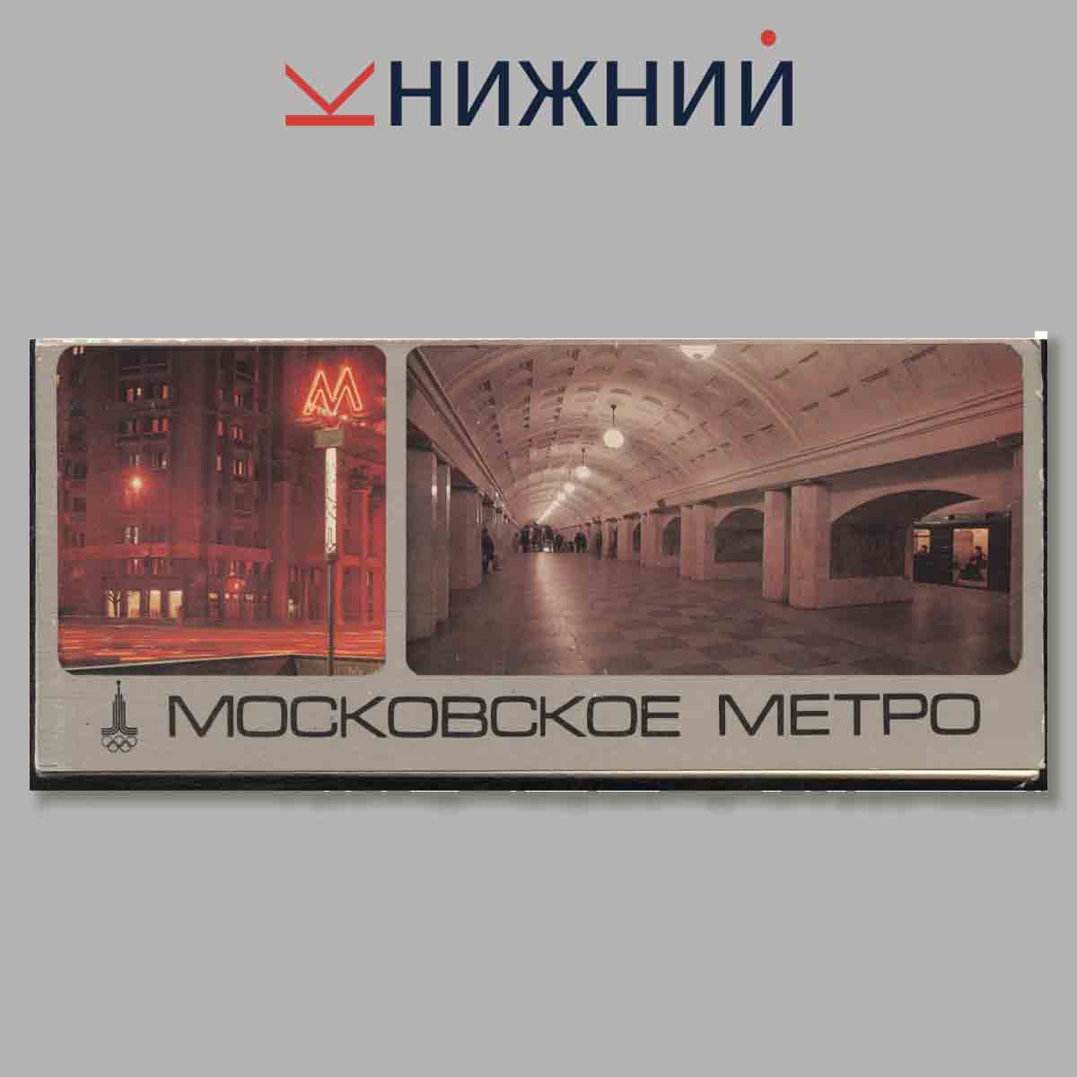 Набор открыток. Московское метро. Выпуск 1.