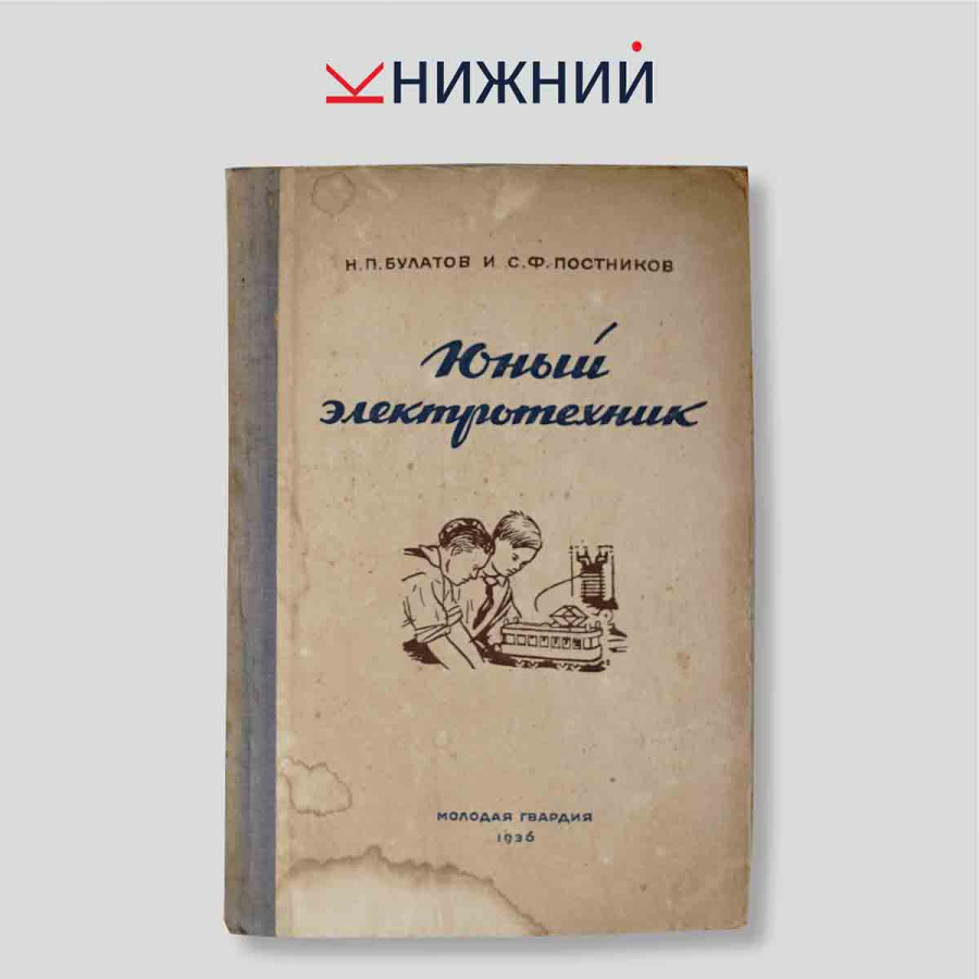 Юный электротехник