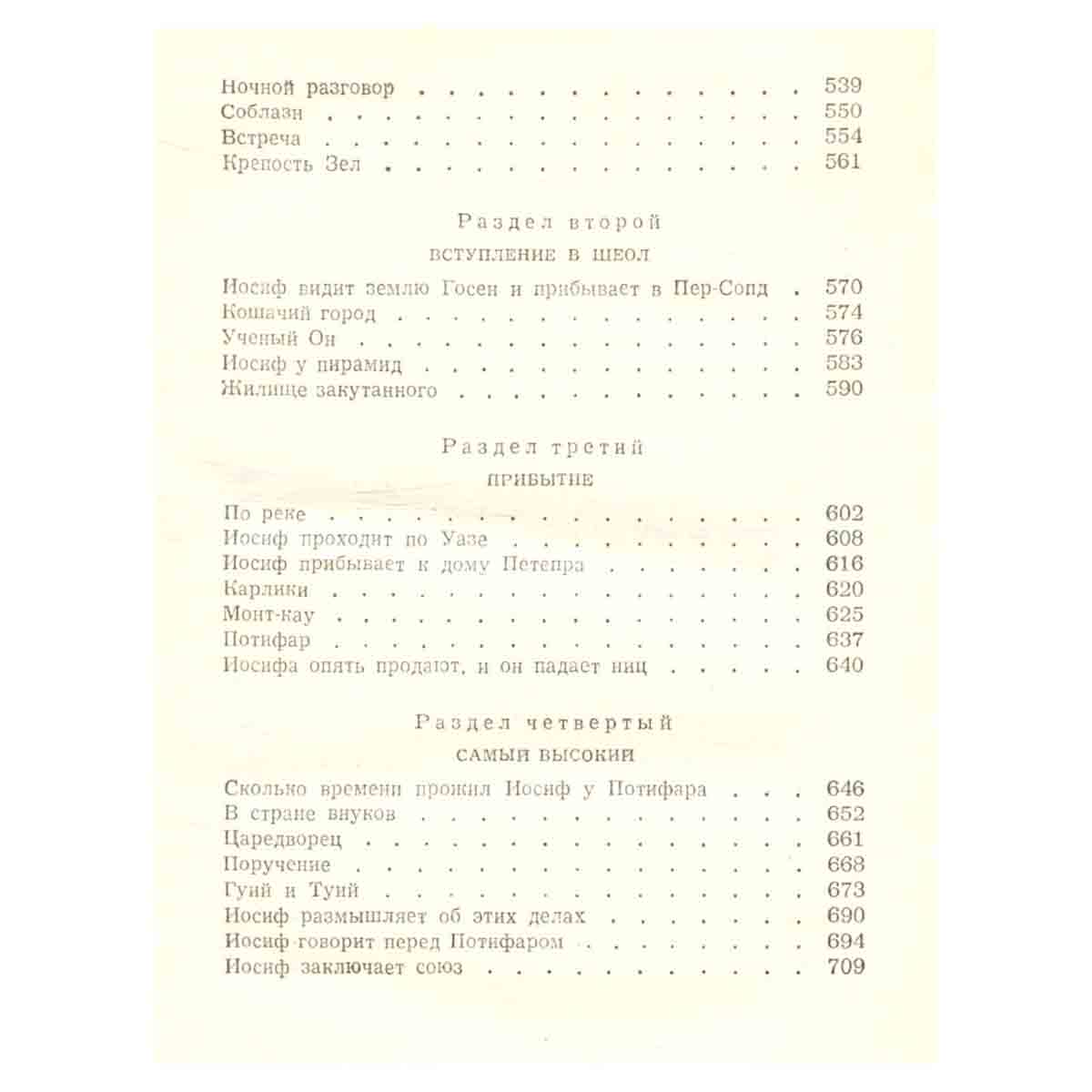 Иосиф и его братья. В двух томах. Том 1