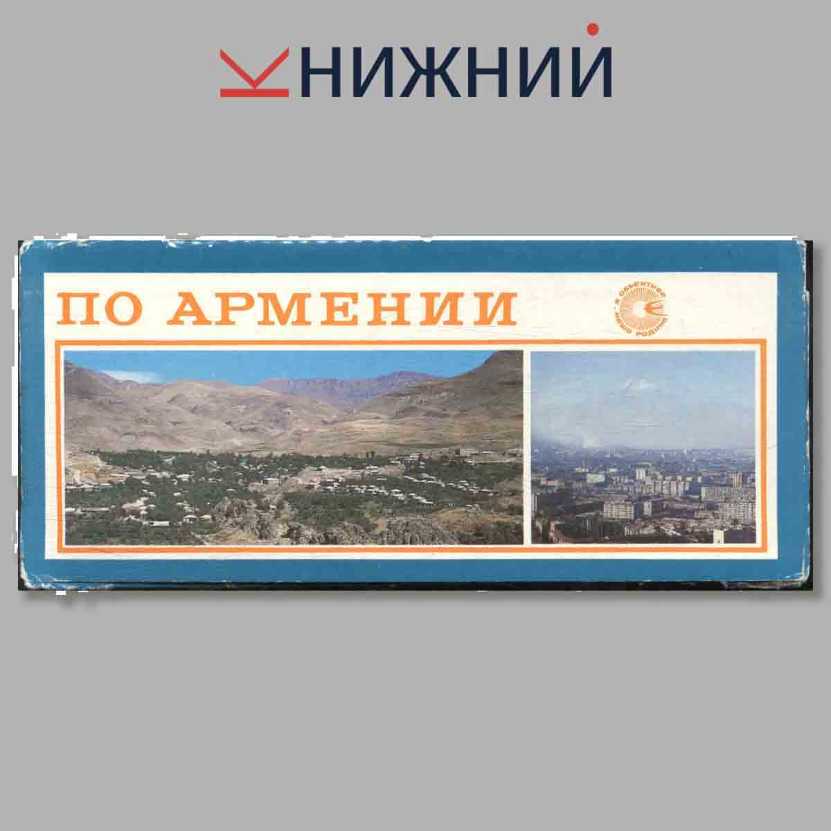 Набор открыток. По Армении.
