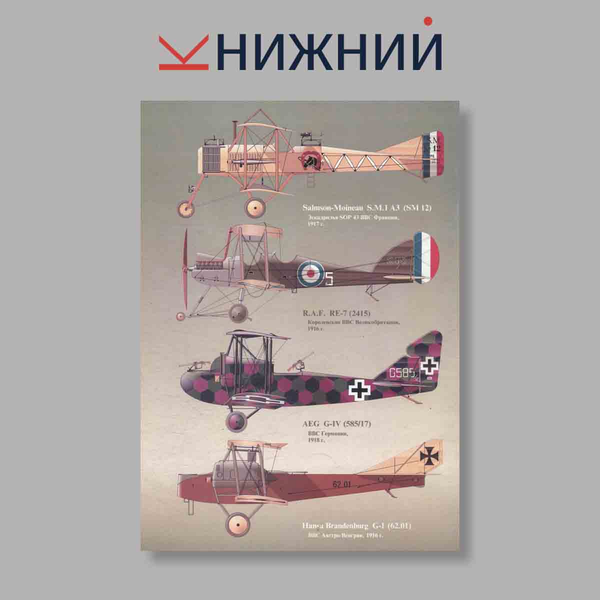 Журнал Бомбардировщики первой мировой войны. Выпуск № б/н, 1999