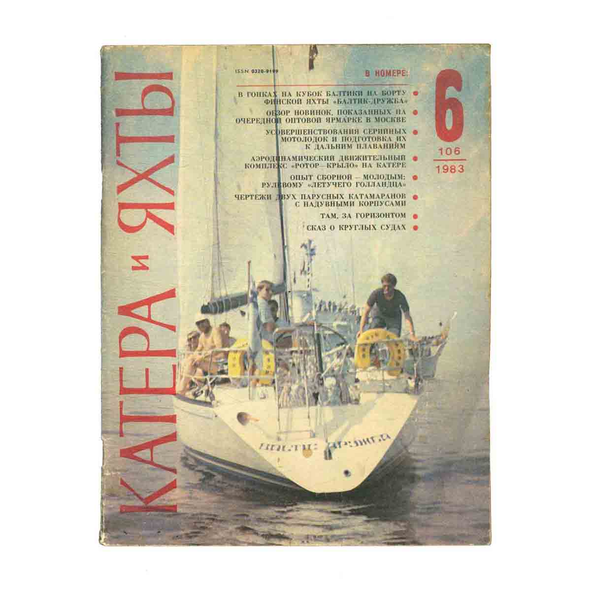 Журнал "Катера и яхты". Выпуск 6, 1983
