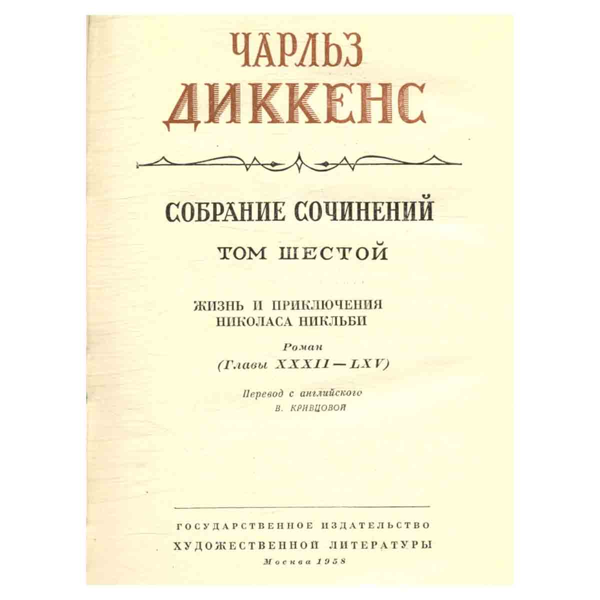 Чарльз Диккенс. Собрание сочинений в тридцати томах. Том 6