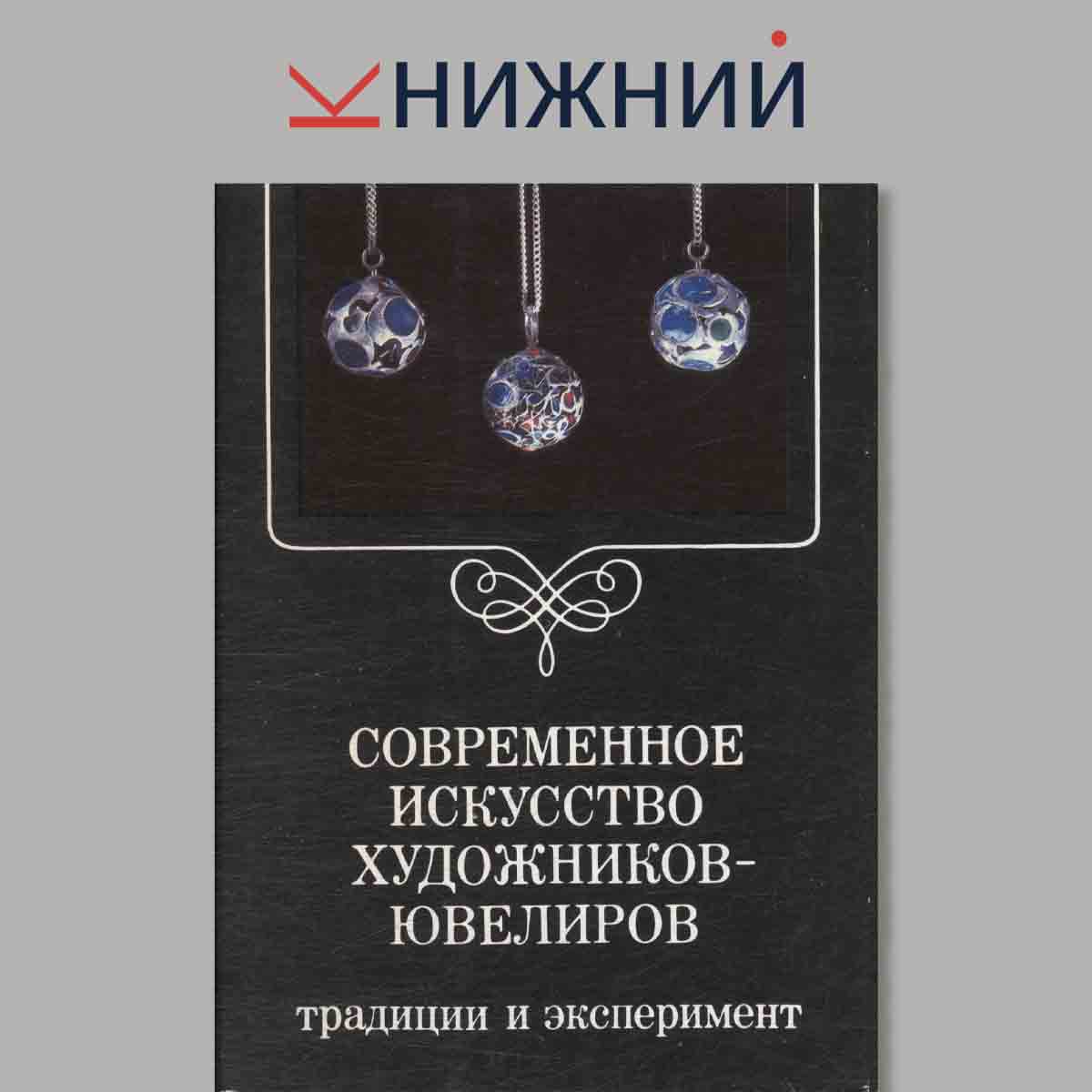 Набор открыток. Современное искусство художников-ювелиров. Традиции и эксперементы.