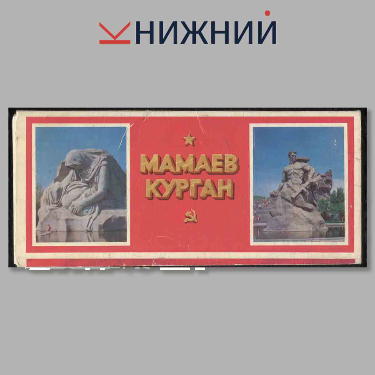 Набор открыток. Мамаев Курган.