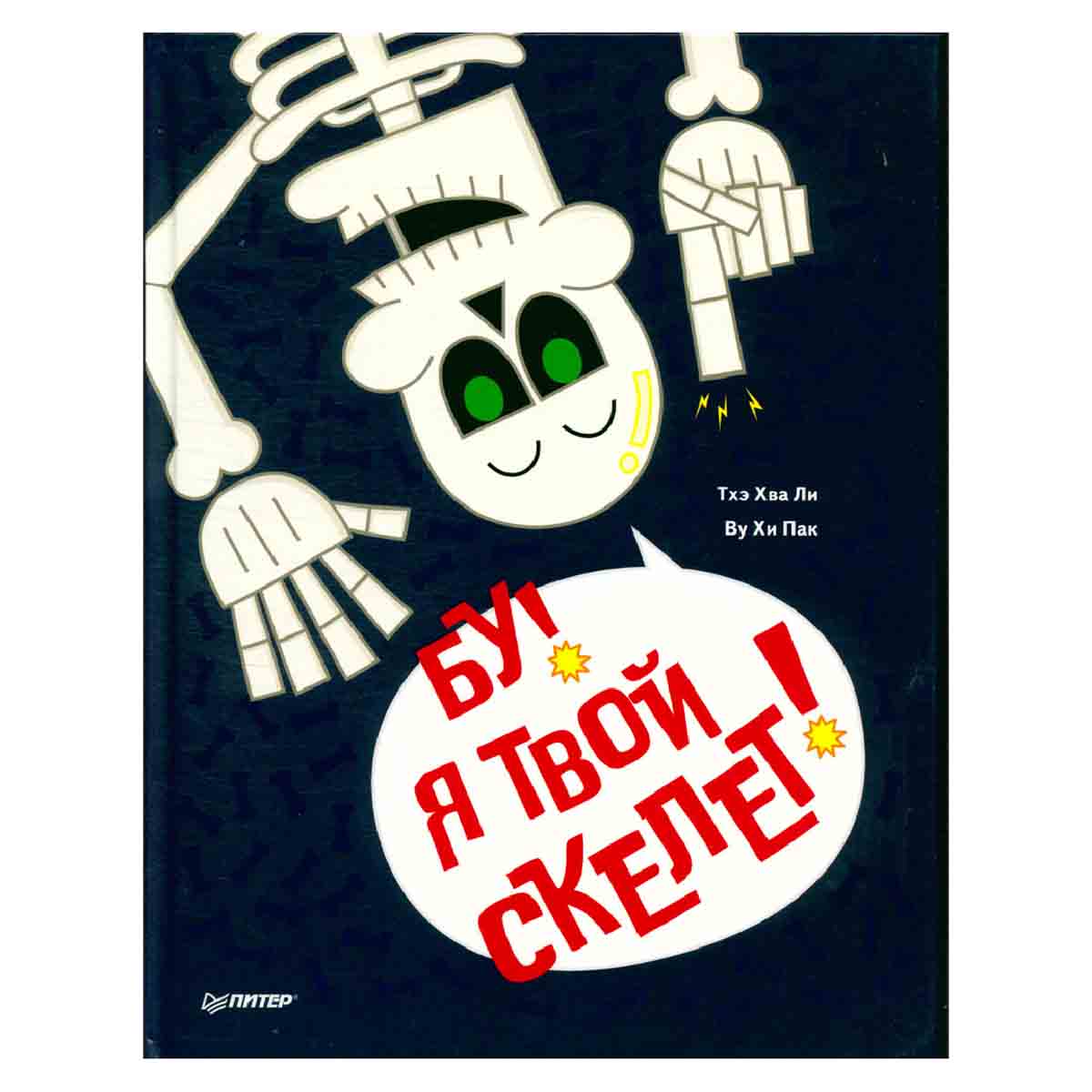 Бу! Я твой Скелет