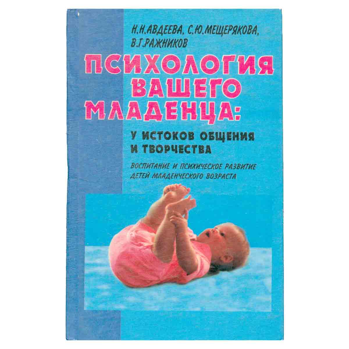 Психология Вашего младенца. У истоков общения и творчества