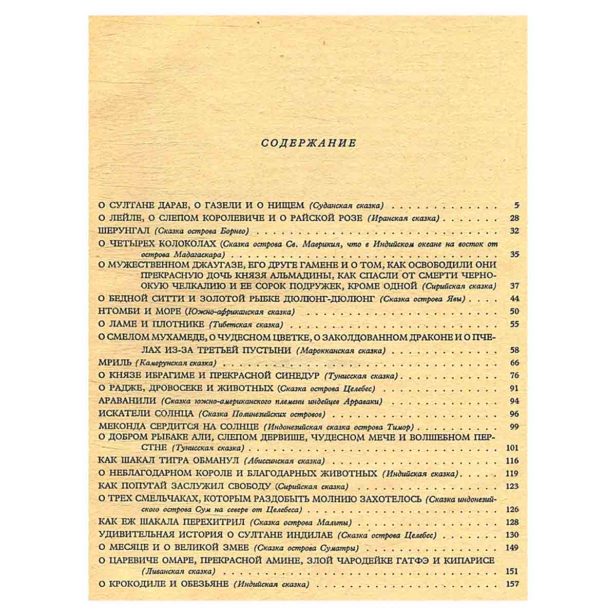 Сказки далеких островов и стран