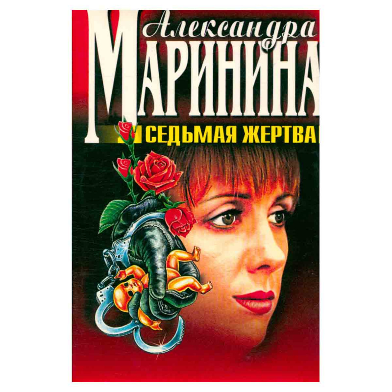 Седьмая жертва