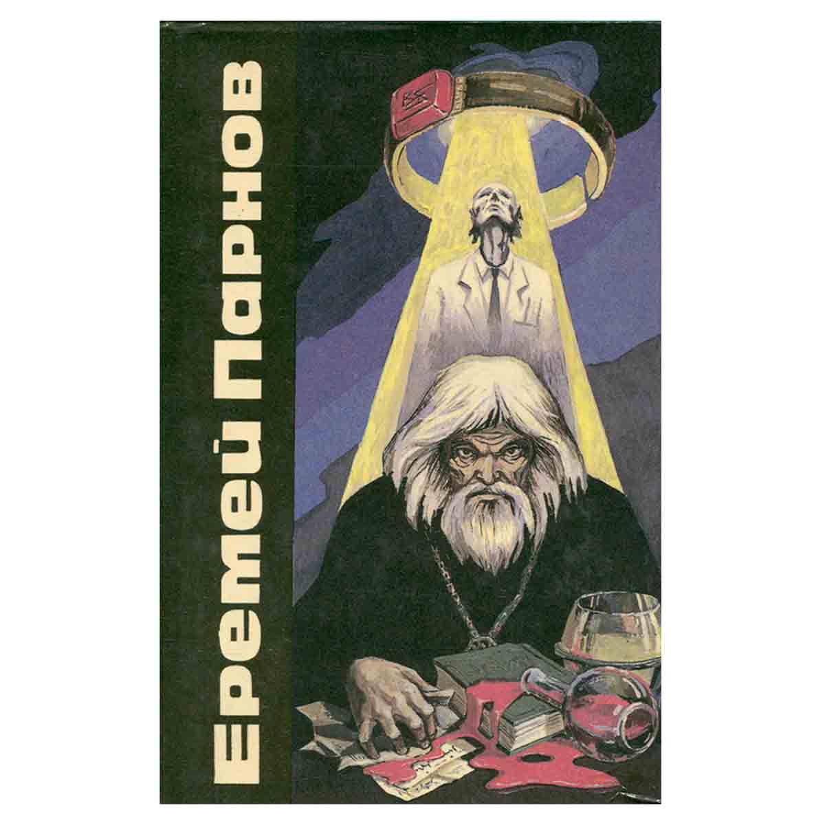 Еремей Парнов. Сочинения в трех томах. Том 3