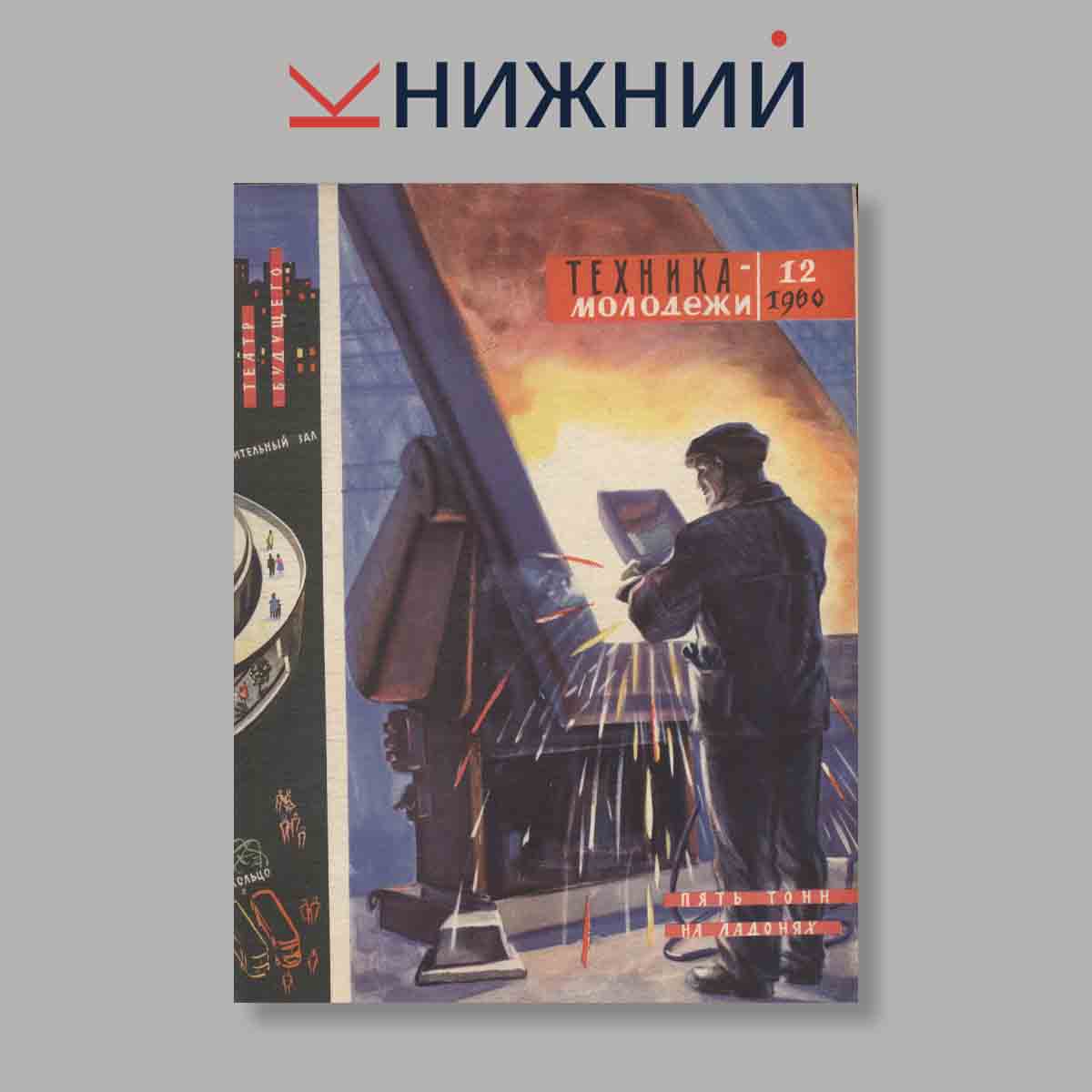 Журнал Техника молодежи. Выпуск № 12, 1960