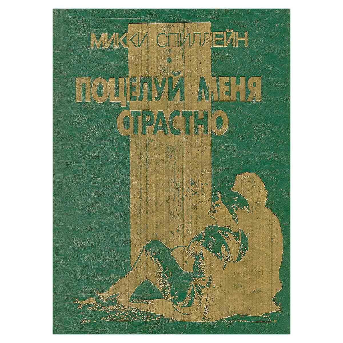 Поцелуй меня страстно