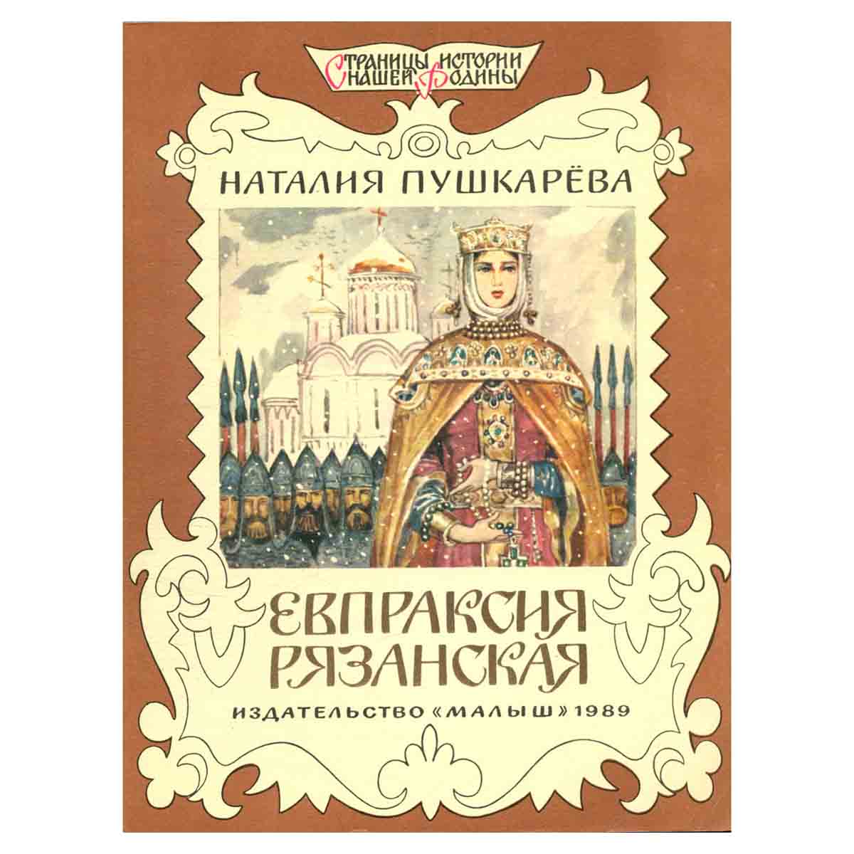 Евпраксия Рязанская