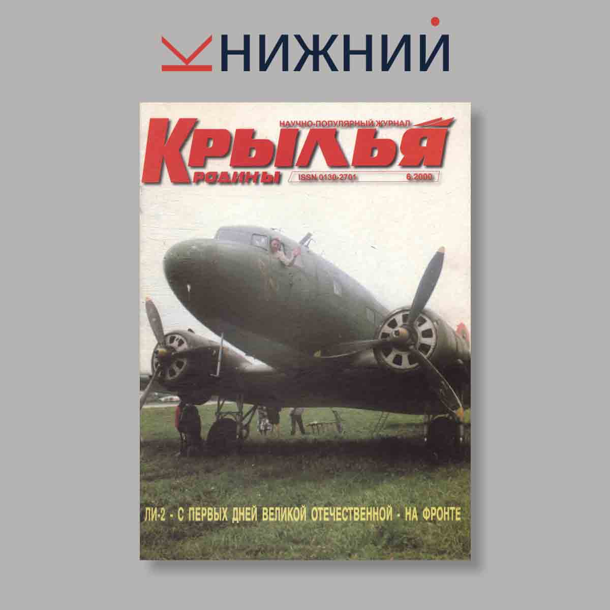 Журнал Крылья Родины. Выпуск № 6, 2000