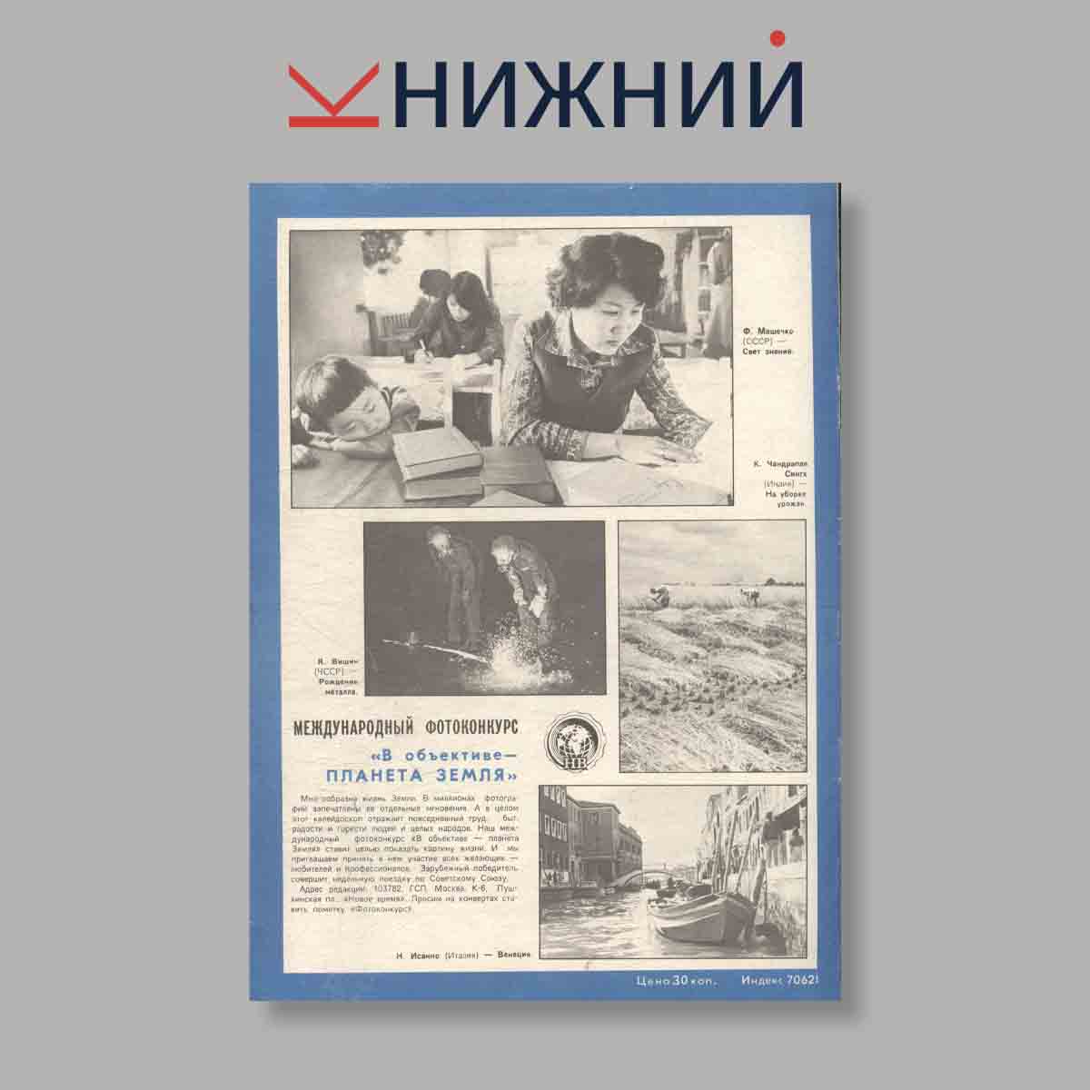 Журнал НОВОЕ ВРЕМЯ. Выпуск № 16, 1983