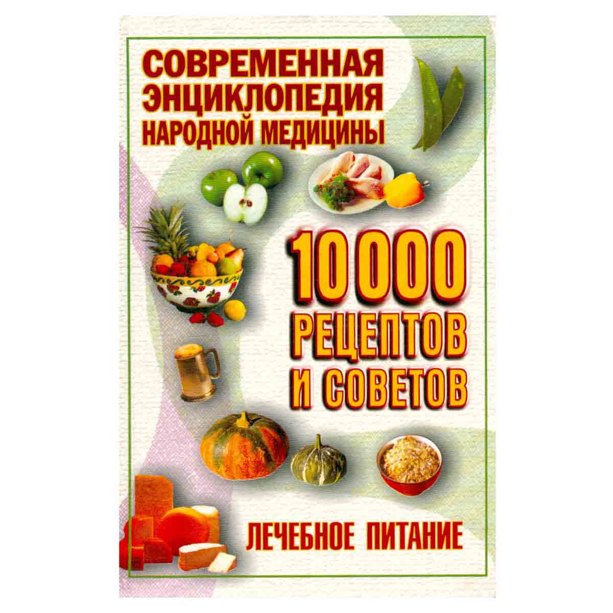 10000 рецептов и советов. Лечебное питание