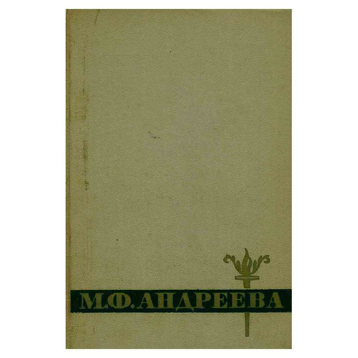 М. Ф. Андреева. Переписка. Воспоминания. Статьи. Документы. Воспоминания о М. Ф. Андреевой