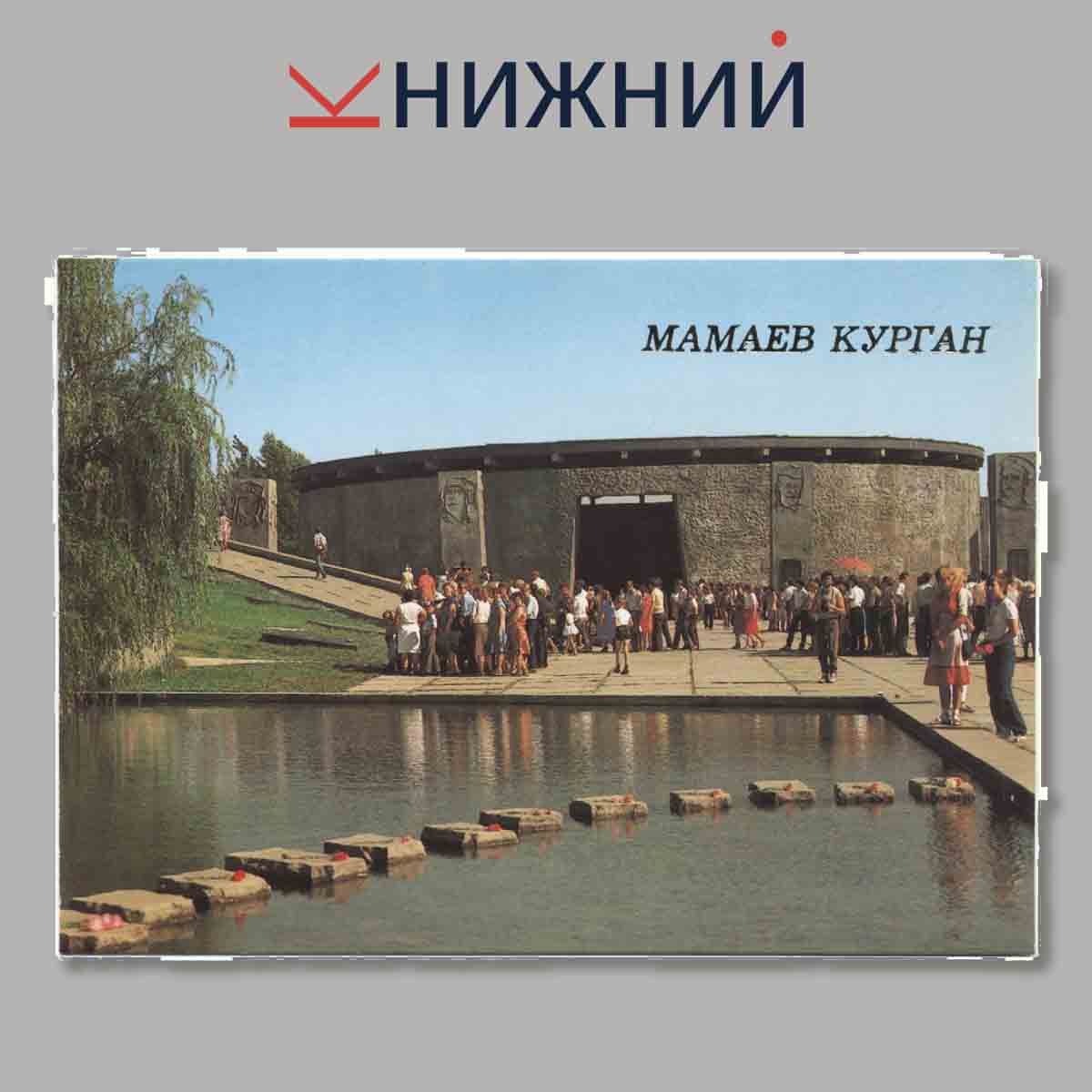 Набор открыток. Мамаев Курган.