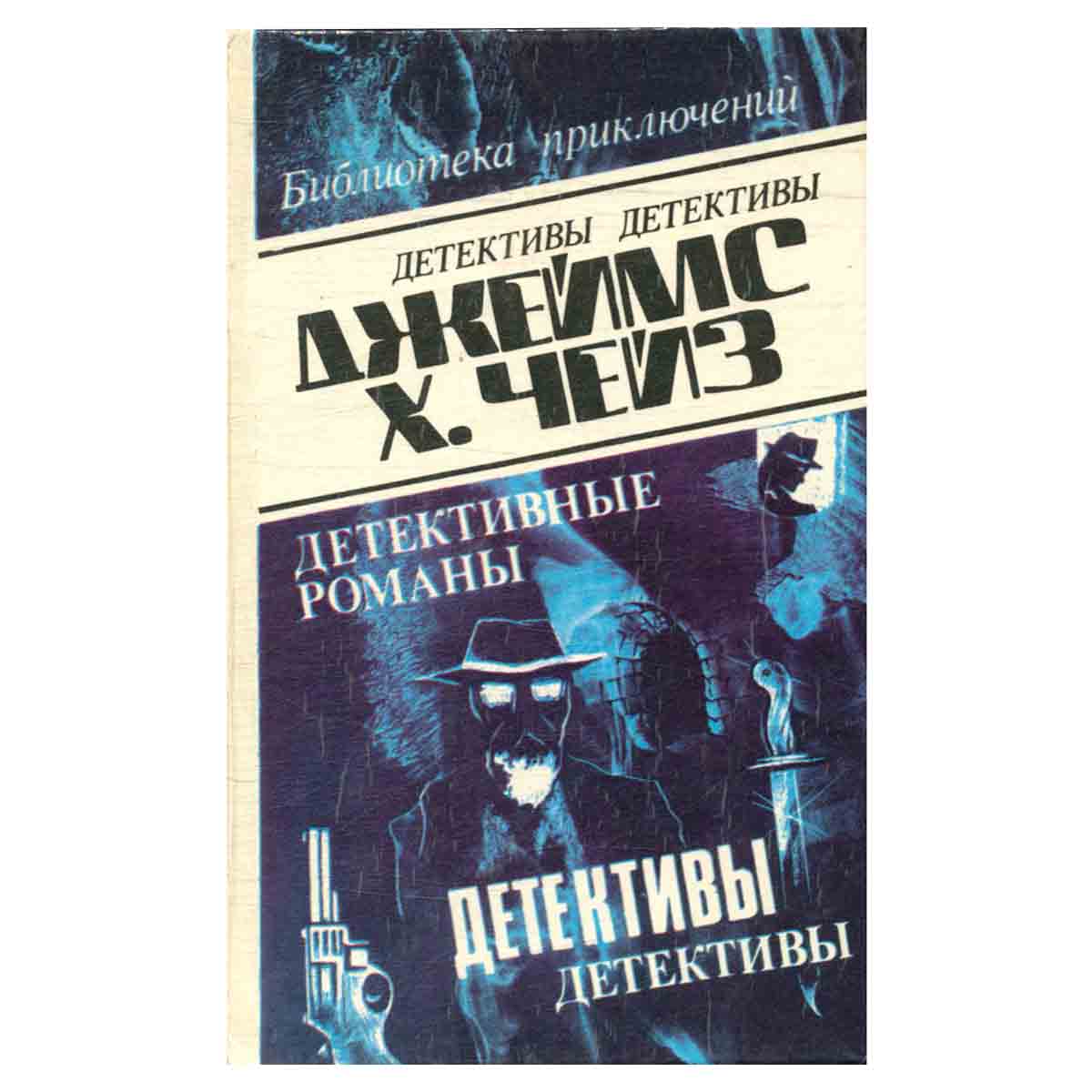 Джеймс Хэдли Чейз. Детективные романы. Том 25