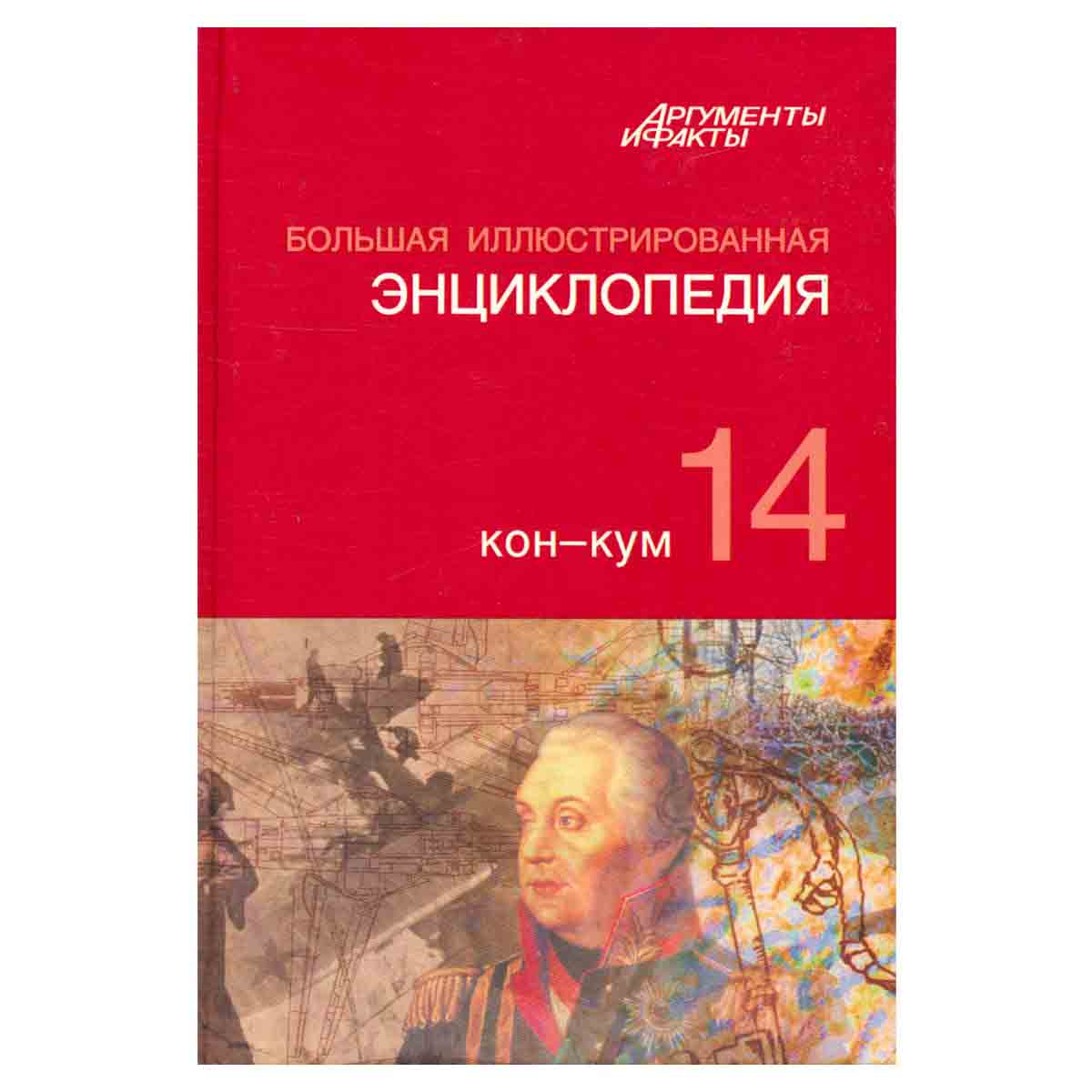 Большая иллюстрированная энциклопедия. В 32-х томах. Том 14-й