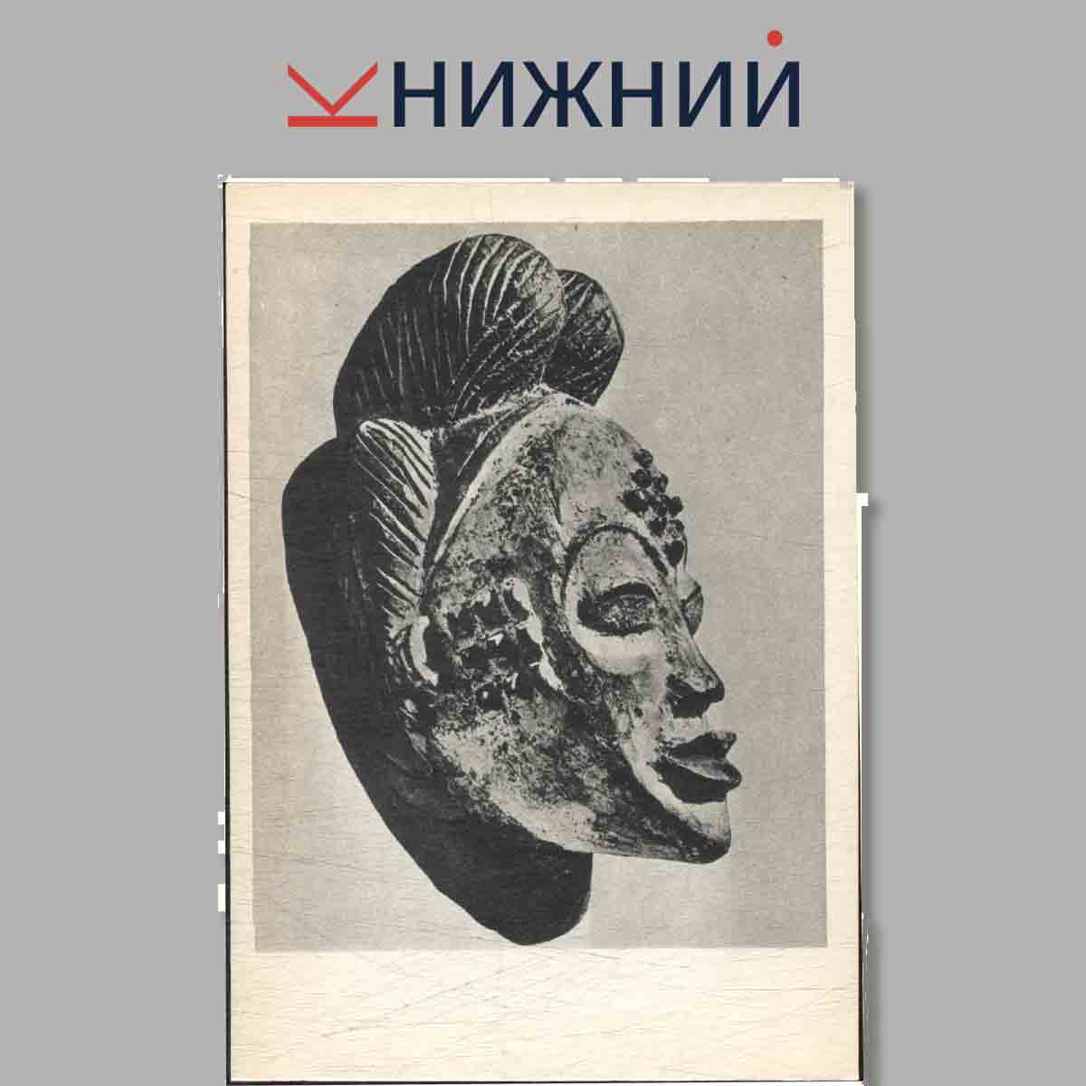 Набор открыток. Шедевры мировой скульптуры. Скульптура Африки.