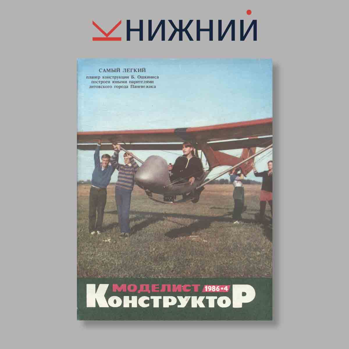 Журнал Моделист-конструктор. Выпуск № 4, 1986
