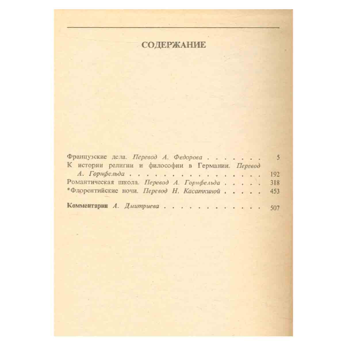 Генрих Гейне. Собрание сочинений в 6 томах. Том 4